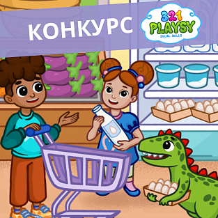 "Я как Дино" - конкурс от "321 Playsy"
